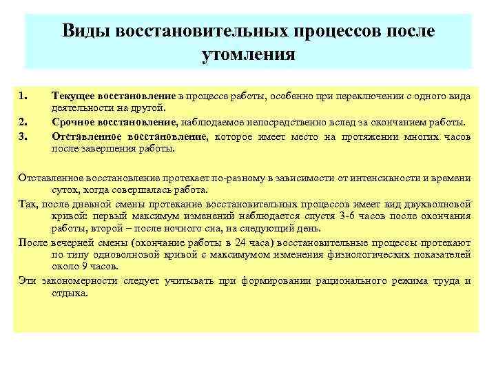 Виды восстановительных процессов после утомления 1. 2. 3. Текущее восстановление в процессе работы, особенно