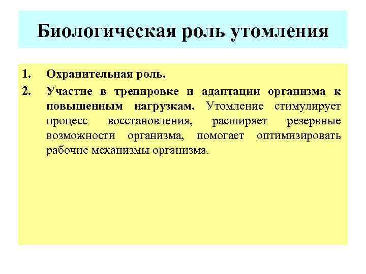 Биологическая роль утомления 1. 2. Охранительная роль. Участие в тренировке и адаптации организма к