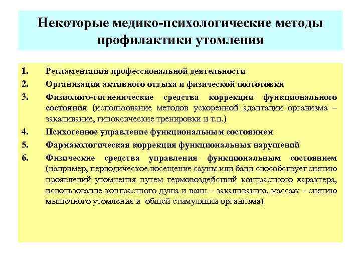 Регулирование состояния. Способы профилактики утомления. Методы профилактики переутомления. Способы предупреждения утомления. Способы профилактики утомления и переутомления.