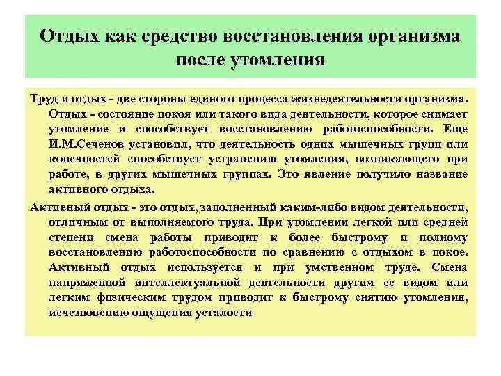 Отдых как средство восстановления организма после утомления Труд и отдых - две стороны единого