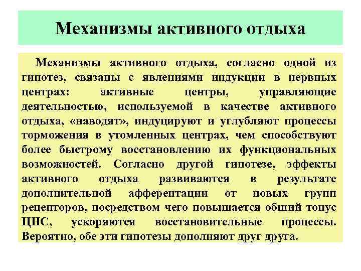 Механизмы активного отдыха, согласно одной из гипотез, связаны с явлениями индукции в нервных центрах: