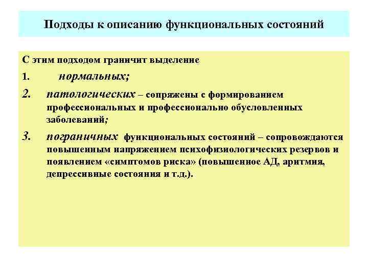 Подходы к описанию функциональных состояний С этим подходом граничит выделение 1. 2. нормальных; патологических
