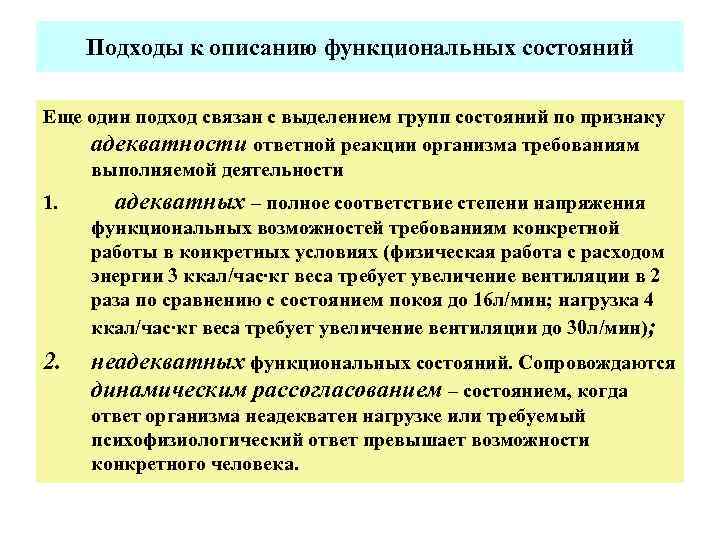 Подходы к здоровью. Подходы к определению функциональных состояний. Недопустимые функциональные состояния. Подходы функционального состояния. Основные подходы к анализу функциональных состояний.