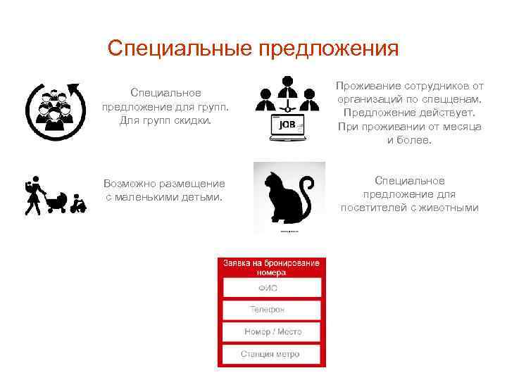 Специальные предложения Специальное предложение для групп. Для групп скидки. Возможно размещение с маленькими детьми.