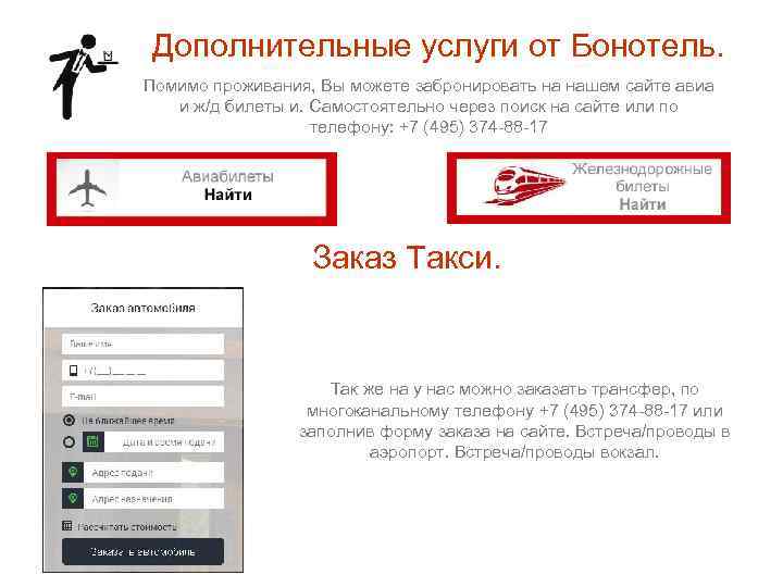 Дополнительные услуги от Бонотель. Помимо проживания, Вы можете забронировать на нашем сайте авиа и
