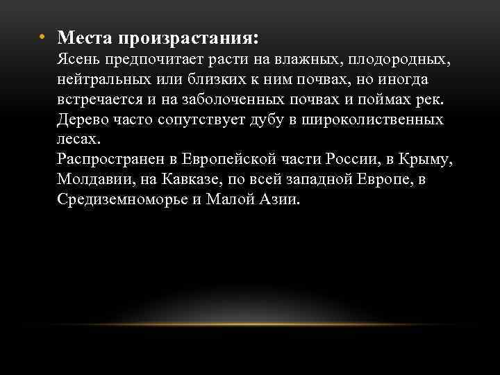  • Места произрастания: Ясень предпочитает расти на влажных, плодородных, нейтральных или близких к