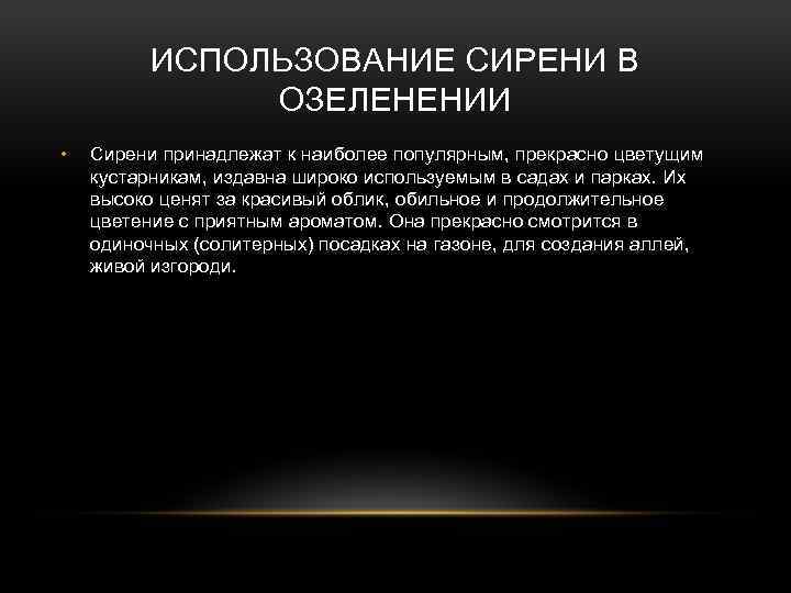 ИСПОЛЬЗОВАНИЕ СИРЕНИ В ОЗЕЛЕНЕНИИ • Сирени принадлежат к наиболее популярным, прекрасно цветущим кустарникам, издавна