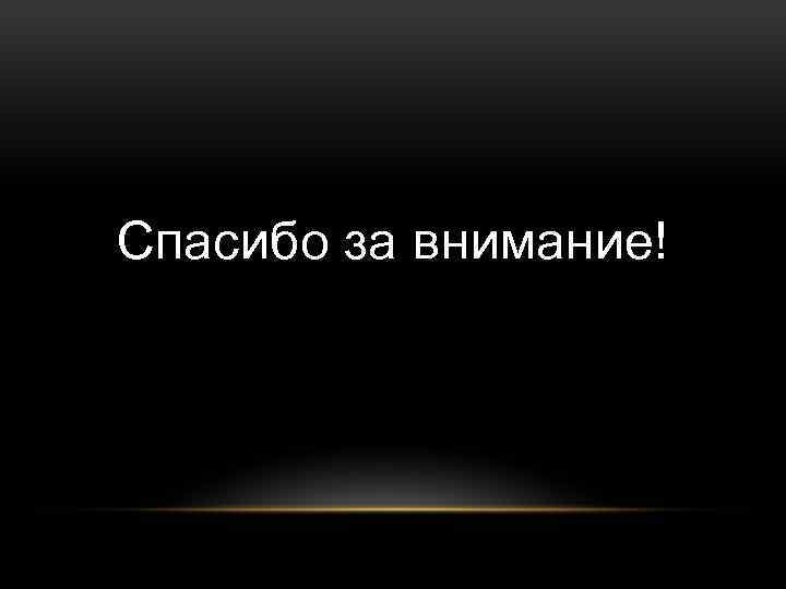 Спасибо за внимание! 