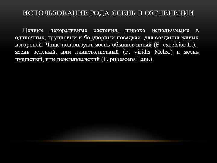  ИСПОЛЬЗОВАНИЕ РОДА ЯСЕНЬ В ОЗЕЛЕНЕНИИ Ценные декоративные растения, широко используемые в одиночных, групповых