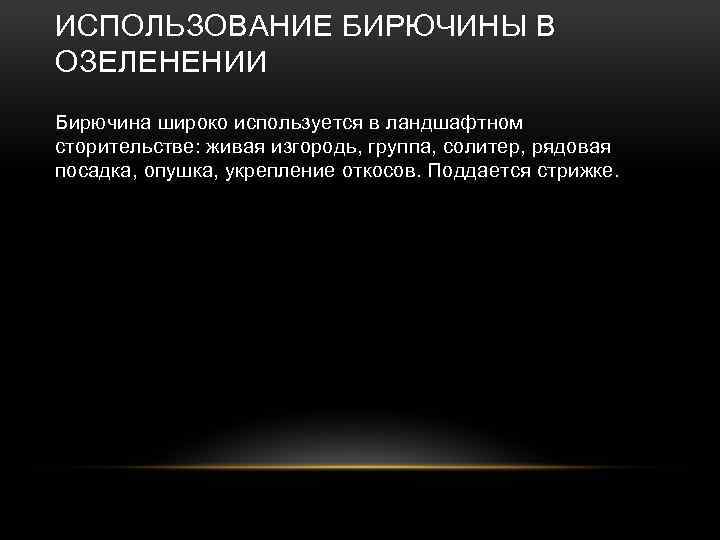 ИСПОЛЬЗОВАНИЕ БИРЮЧИНЫ В ОЗЕЛЕНЕНИИ Бирючина широко используется в ландшафтном сторительстве: живая изгородь, группа, солитер,