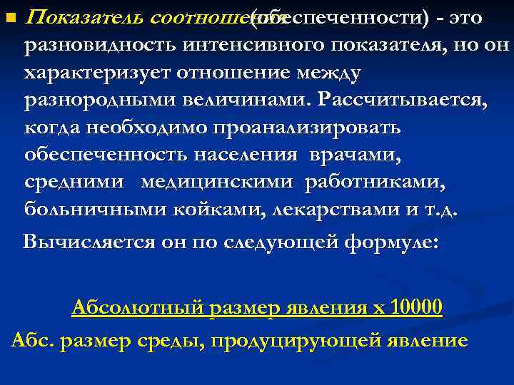 n Показатель соотношения (обеспеченности) - это разновидность интенсивного показателя, но он характеризует отношение между