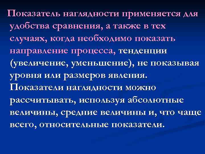 Показатель наглядности применяется для удобства сравнения, а также в тех случаях, когда необходимо показать