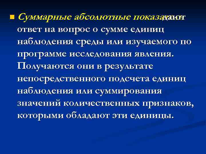 n Суммарные абсолютные показатели дают ответ на вопрос о сумме единиц наблюдения среды или