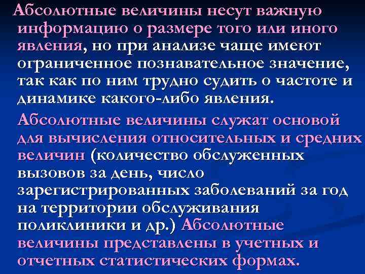 Абсолютные величины несут важную информацию о размере того или иного явления, но при анализе