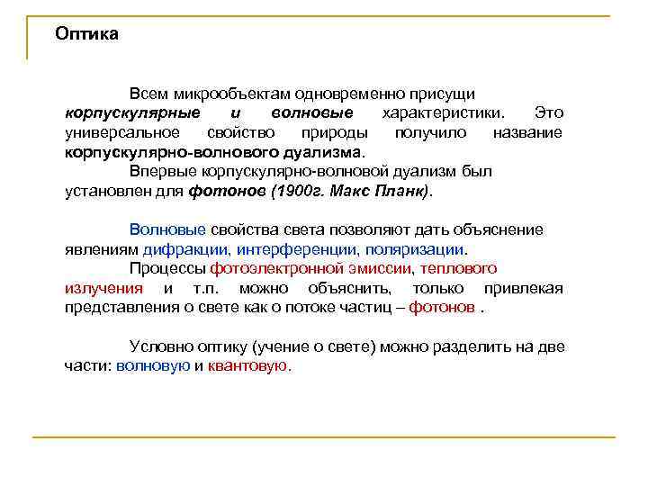Оптика Всем микрообъектам одновременно присущи корпускулярные и волновые характеристики. Это универсальное свойство природы получило