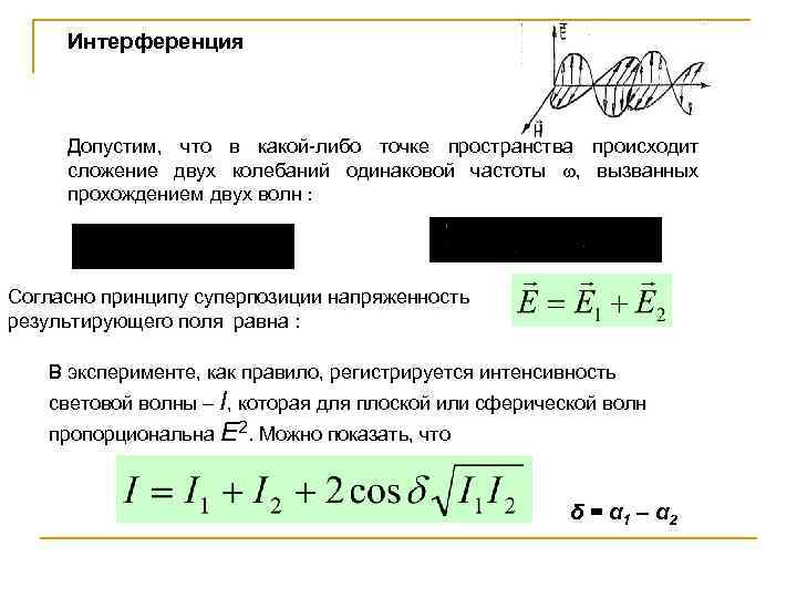 Интерференция Допустим, что в какой-либо точке пространства происходит сложение двух колебаний одинаковой частоты ,