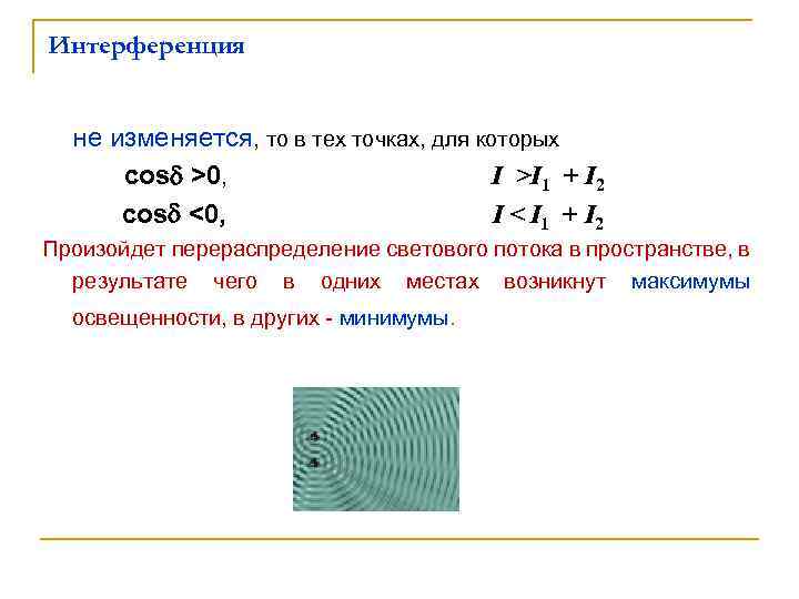 Интерференция не изменяется, то в тех точках, для которых cos >0, I >I 1