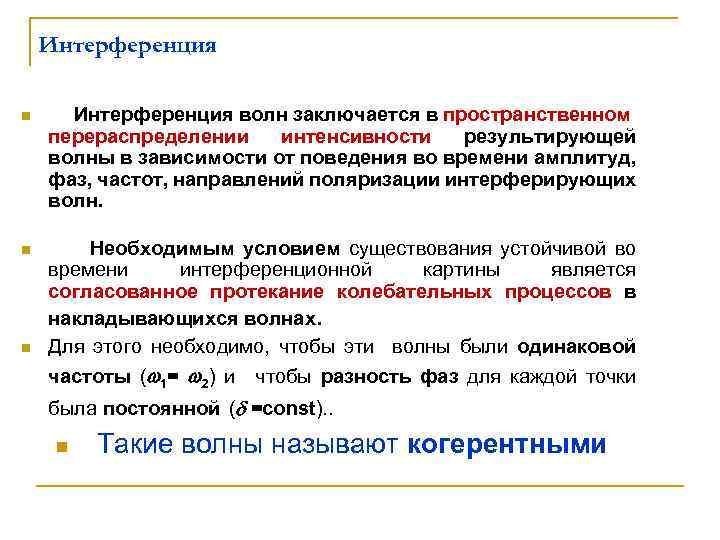 Интерференция n Интерференция волн заключается в пространственном перераспределении интенсивности результирующей волны в зависимости от