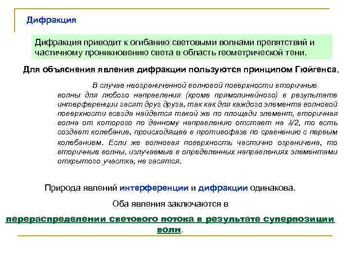 Дифракция приводит к огибанию световыми волнами препятствий и частичному проникновению света в область геометрической