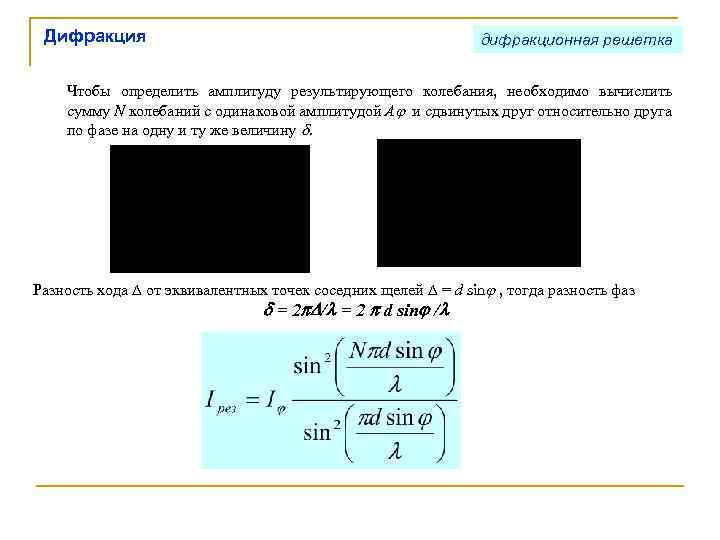 Дифракция дифракционная решетка Чтобы определить амплитуду результирующего колебания, необходимо вычислить сумму N колебаний с