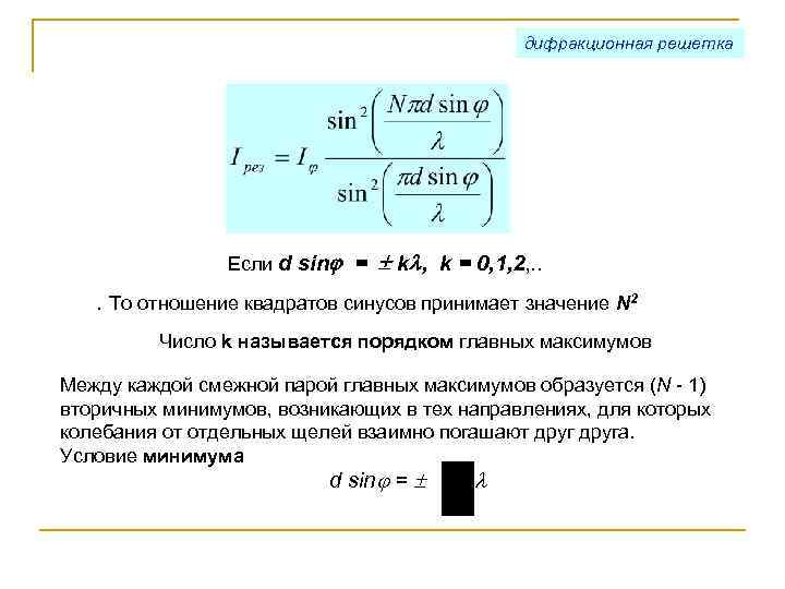 дифракционная решетка Если d sin = k , k = 0, 1, 2, .