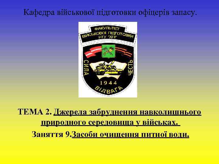  Кафедра військової підготовки офіцерів запасу. КБЗПВРХБЗ ТЕМА 2. Джерела забруднення навколишнього природного середовища