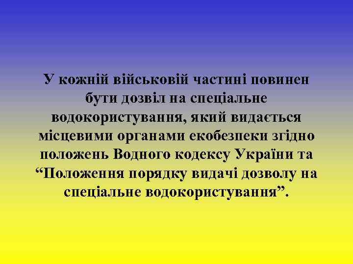  У кожній військовій частині повинен бути дозвіл на спеціальне водокористування, який видається місцевими