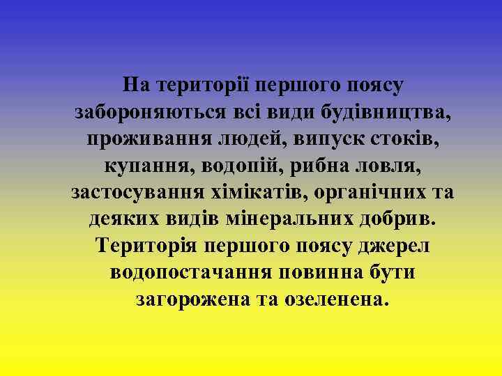  На території першого поясу забороняються всі види будівництва, проживання людей, випуск стоків, купання,