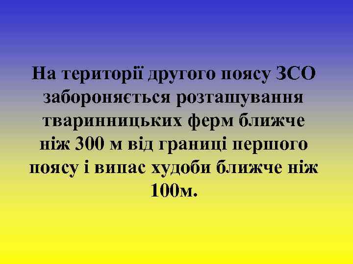 На території другого поясу ЗСО забороняється розташування тваринницьких ферм ближче ніж 300 м від