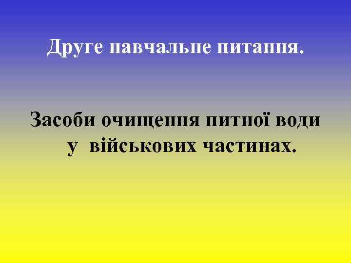  Друге навчальне питання. Засоби очищення питної води у військових частинах. 