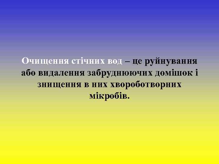 Очищення стічних вод – це руйнування або видалення забруднюючих домішок і знищення в них