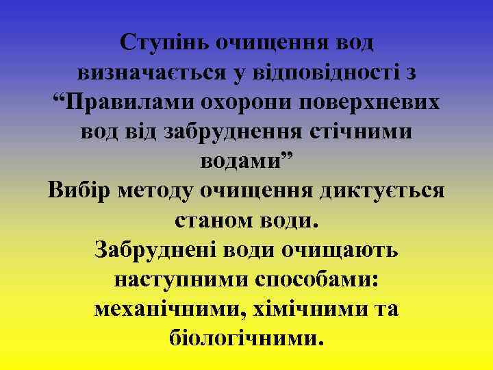  Ступінь очищення вод визначається у відповідності з “Правилами охорони поверхневих вод від забруднення