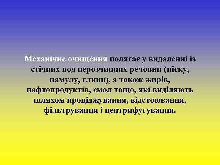 Механічне очищення полягає у видаленні із стічних вод нерозчинних речовин (піску, намулу, глини), а