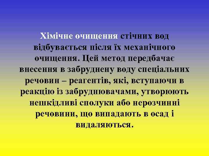  Хімічне очищення стічних вод відбувається після їх механічного очищення. Цей метод передбачає внесення