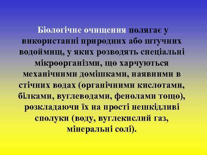  Біологічне очищення полягає у використанні природних або штучних водоймищ, у яких розводять спеціальні