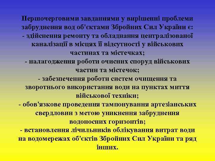  Першочерговими завданнями у вирішенні проблеми забруднення вод об'єктами Збройних Сил України є: -