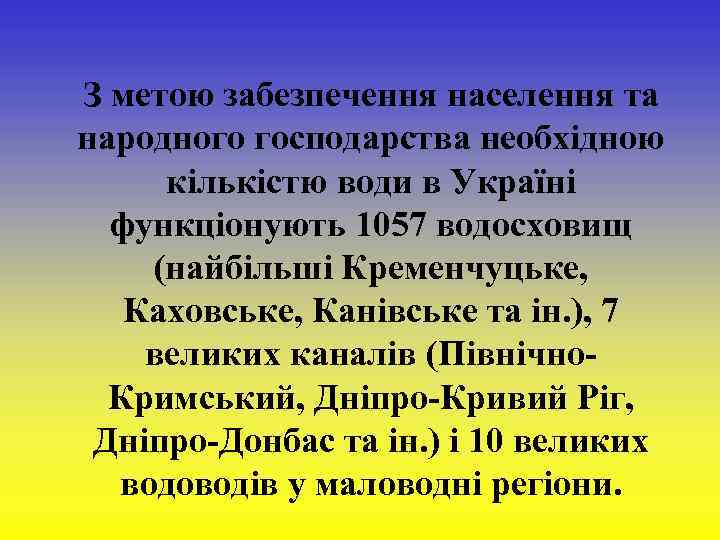 З метою забезпечення населення та народного господарства необхідною кількістю води в Україні функціонують 1057