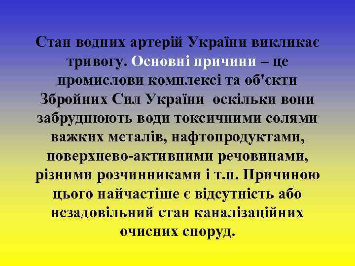 Стан водних артерій України викликає тривогу. Основні причини – це промислови комплексі та об'єкти