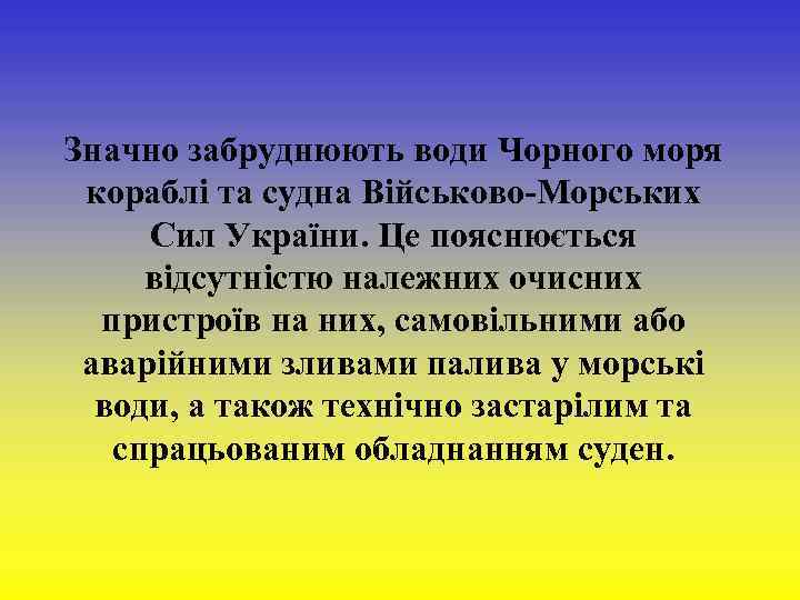 Значно забруднюють води Чорного моря кораблі та судна Військово-Морських Сил України. Це пояснюється відсутністю