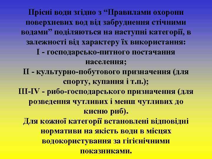  Прісні води згідно з “Правилами охорони поверхневих вод від забруднення стічними водами” поділяються