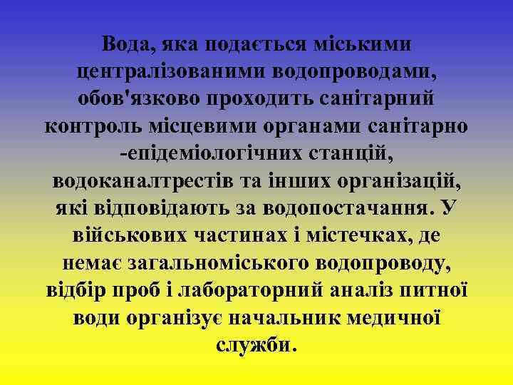  Вода, яка подається міськими централізованими водопроводами, обов'язково проходить санітарний контроль місцевими органами санітарно