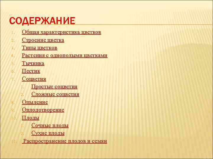 СОДЕРЖАНИЕ 1. 2. 3. 4. 5. 6. 7. 8. 9. 10. 11. Общая характеристика