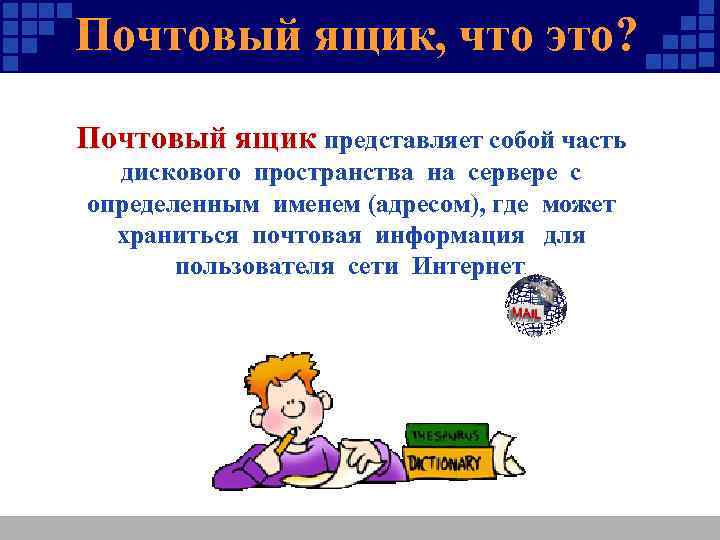 Почтовый ящик, что это? ? Почтовый ящик представляет собой часть дискового пространства на сервере