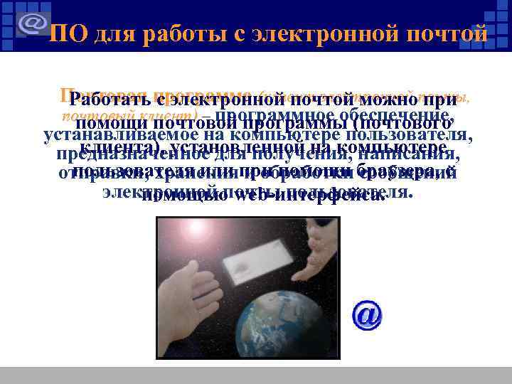ПО для работы с электронной почтой Почтовая программа (клиент электронной почты, Работать с электронной