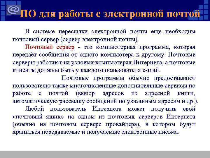 ПО для работы с электронной почтой В системе пересылки электронной почты еще необходим почтовый