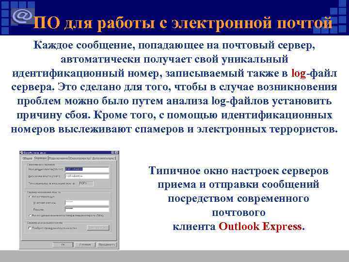 ПО для работы с электронной почтой Каждое сообщение, попадающее на почтовый сервер, автоматически получает