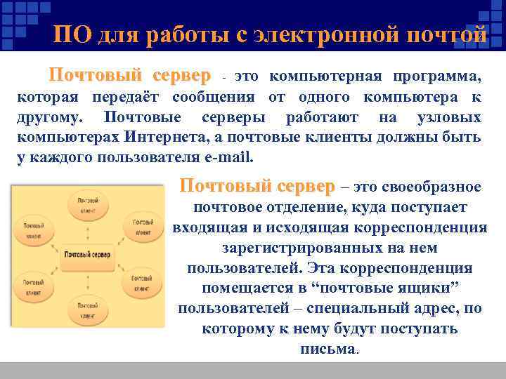 ПО для работы с электронной почтой Почтовый сервер - это компьютерная программа, которая передаёт