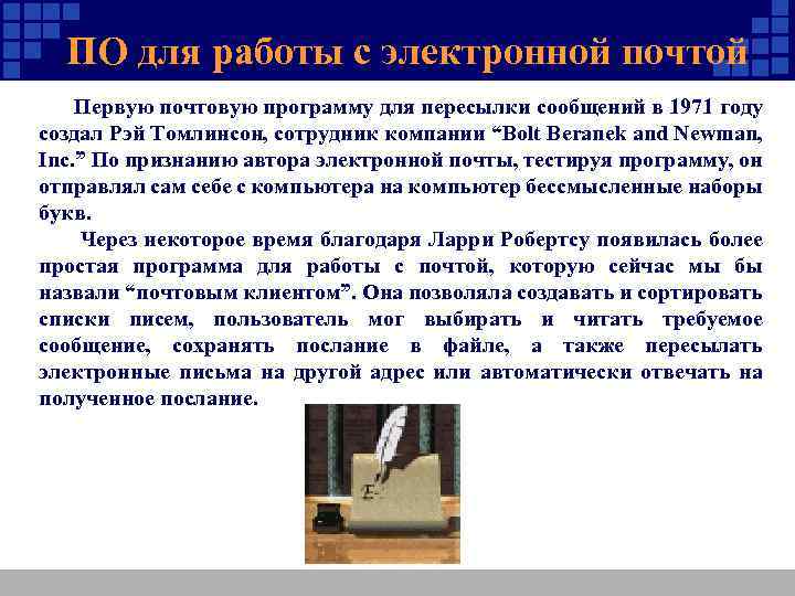 ПО для работы с электронной почтой Первую почтовую программу для пересылки сообщений в 1971