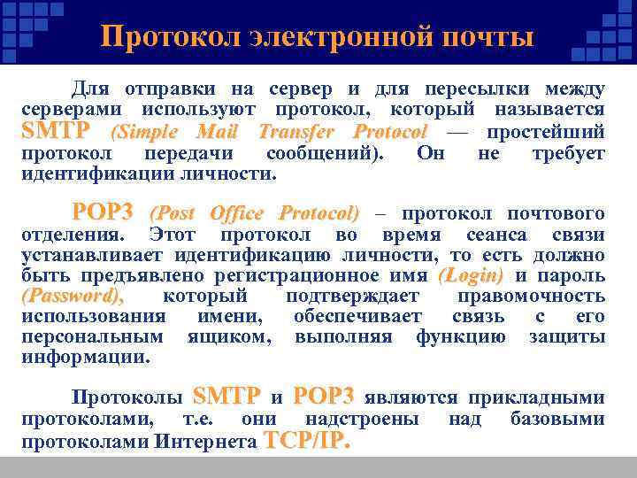 Протокол электронной почты Для отправки на сервер и для пересылки между серверами используют протокол,