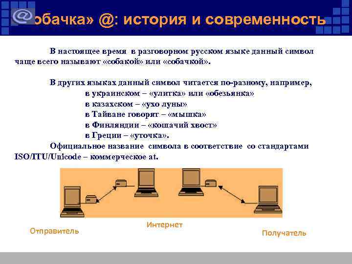  «Собачка» @: история и современность В настоящее время в разговорном русском языке данный